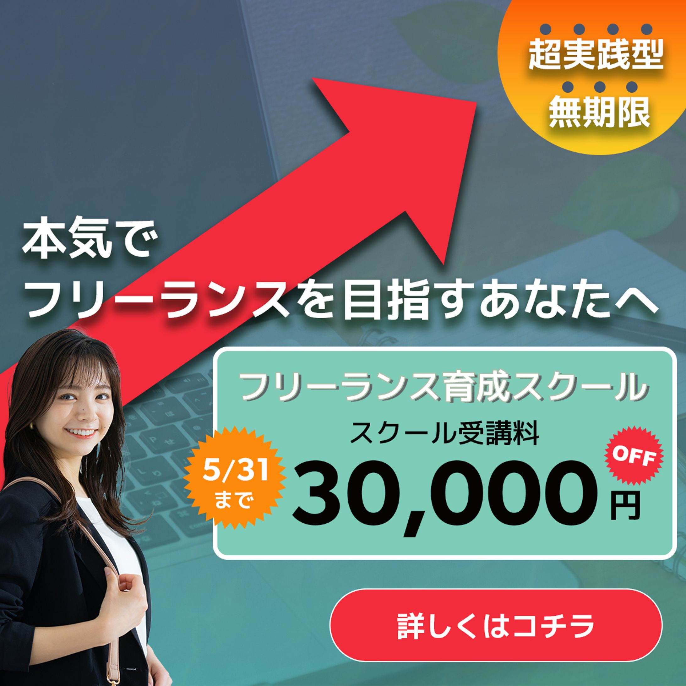 【コンペ出品作品】オンラインスクール受講募集バナー-1