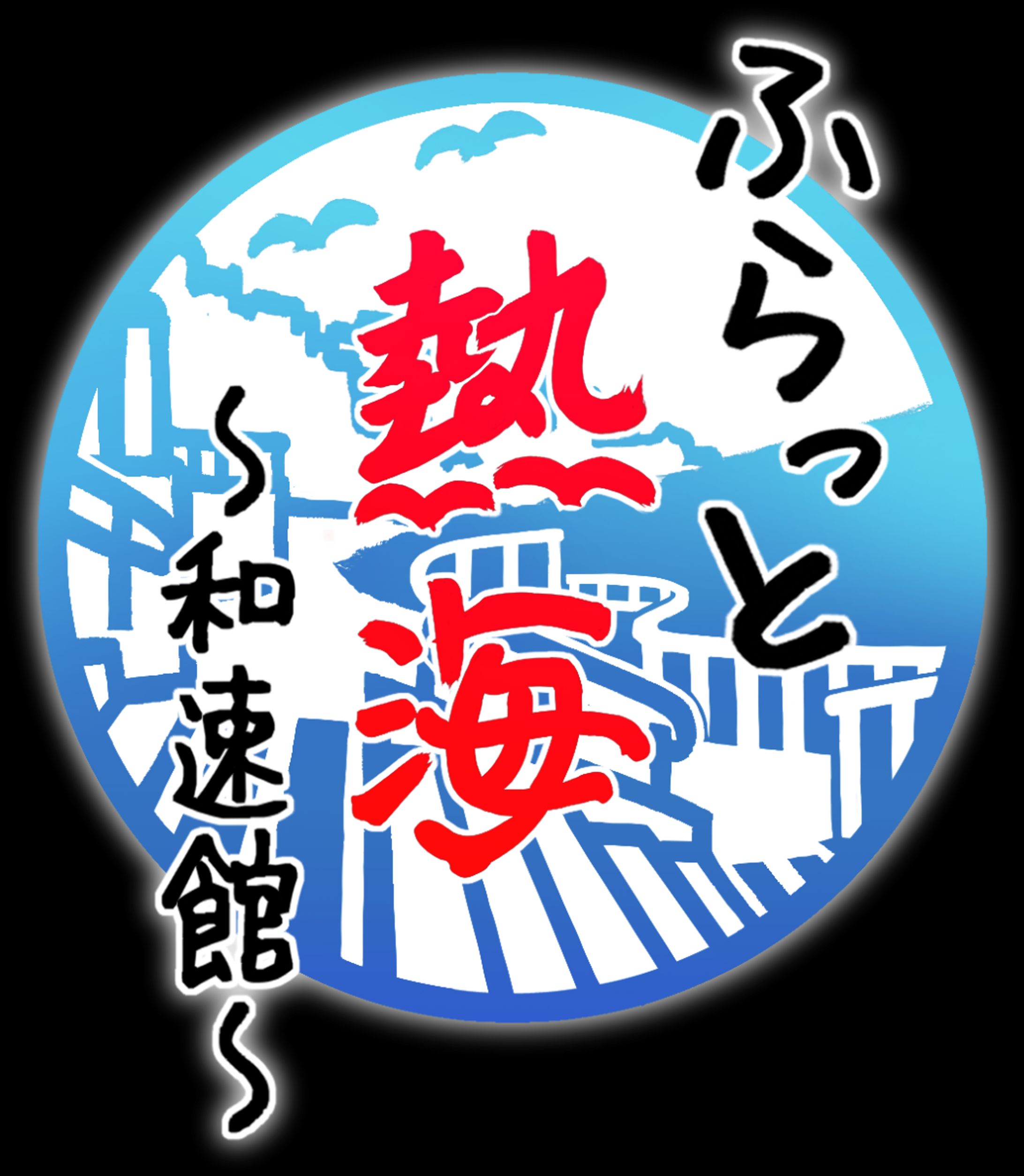 【イベント運営】ふらっと熱海 ~和速館~-1