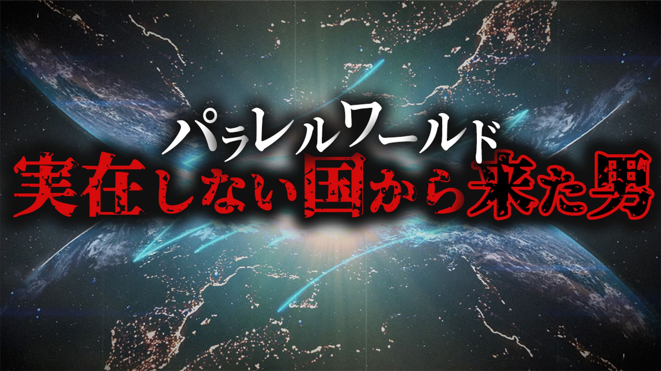 【自主制作】YouTubeサムネイル【都市伝説系】-1