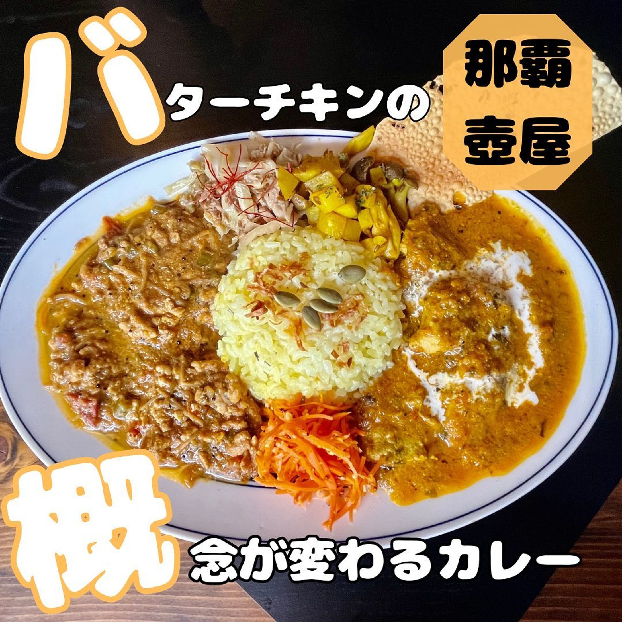 ✶･･━✩━･･✶･･━✩━･･✶･･━✩━･･✶
@you.nonbee
👆沖縄移住や沖縄旅行、
０からフリーランスを考えてる方に参考になる情報を発信しています！
那覇のせんべろ、居酒屋、観光地、カレー屋等の情報も！
良かったらフォローお願いします♡
✶･･━✩━･･✶･･━✩━･･✶･･━✩━･･✶
沖縄の那覇は壺屋にある【カレー屋タケちゃん】
バターチキンカレーといえばカレー屋さんの定番で、基本的にクリーミーなイメージ🍛
そんな概念を覆されたのがこちらのお店、スパイスがしっかり効いててパンチのあるお味🤤これは美味しい
星空をイメージするようなお洒落な店内は居心地も良く、流れているサカナクションのBGMも個人的には最高🫶
［牛蒡と鶏キーマのスパイスカレー］［バターチキンカレー］はデフォルトで、［シーフードマッサマンカレー］だけ期間限定❣️
こちらは2週間毎くらいにメニューが変わるらしい🧐
またいきたくなるカレー屋さんでした🫶

#沖縄旅行　#沖縄観光　
#沖縄グルメ #沖縄料理　#沖縄ランチ　#那覇グルメ　#那覇カレー　#スパイスカレー　#カレー好きと繋がりたい　#沖縄カレー-1