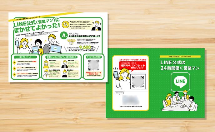 LINE運用会社様　配布用チラシA4