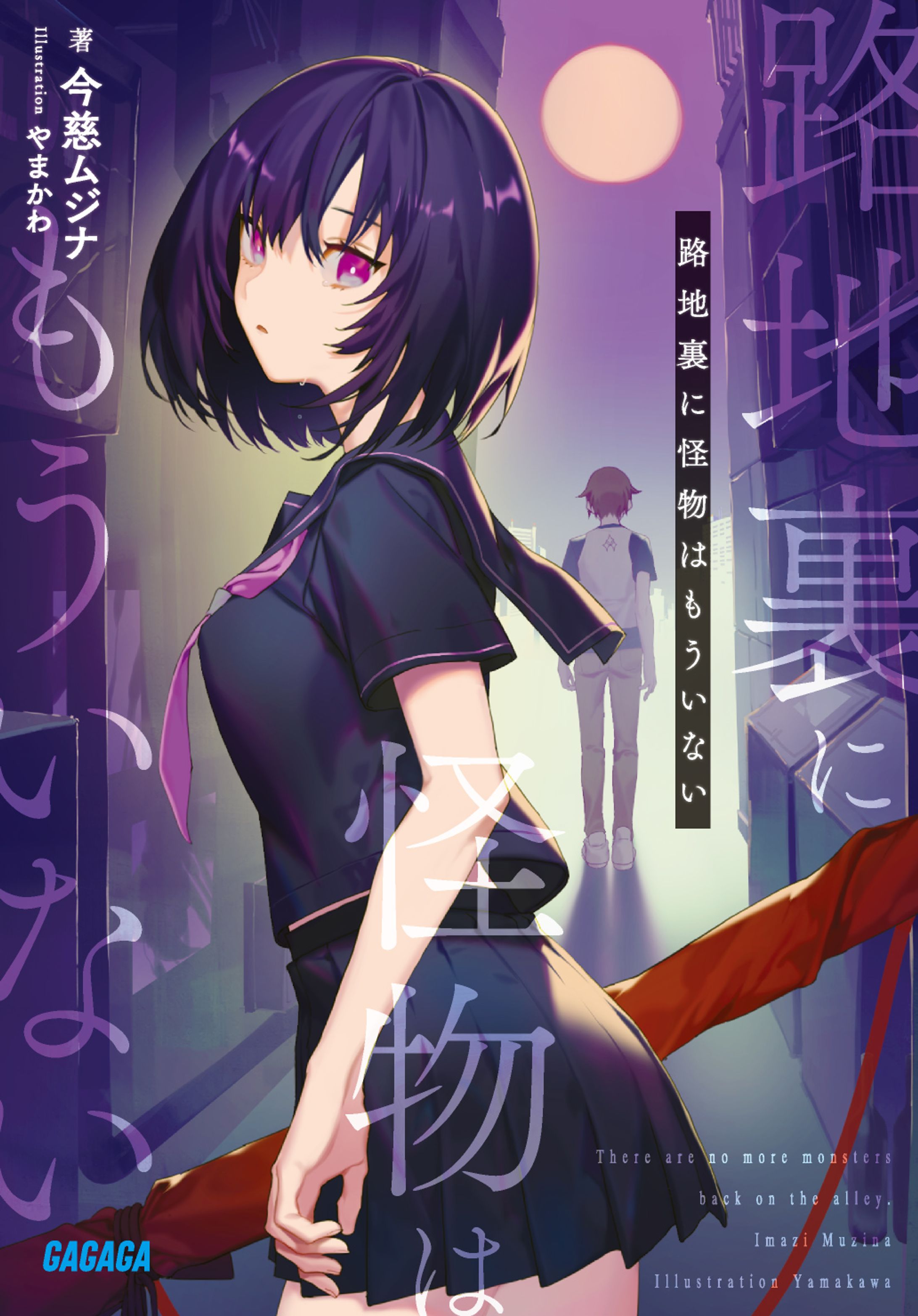 路地裏に怪物はもういない　ガガガ文庫（小学館）-1