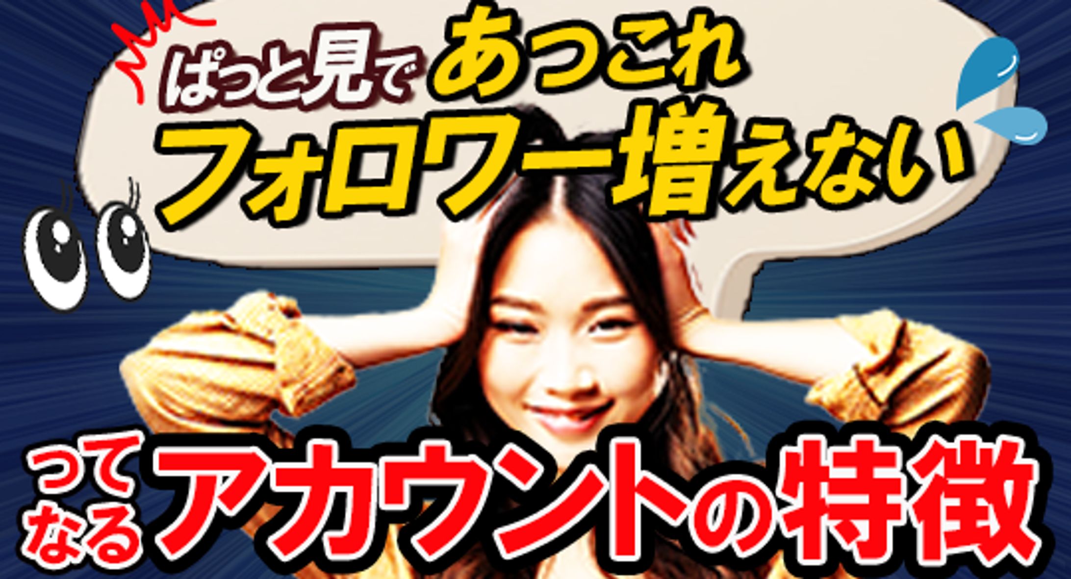 サムネイル作成　フォロワー増えない特徴トレース-1