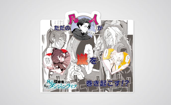 「凡人探索者のたのしい現代ダンジョンライフ」店頭用A6POP