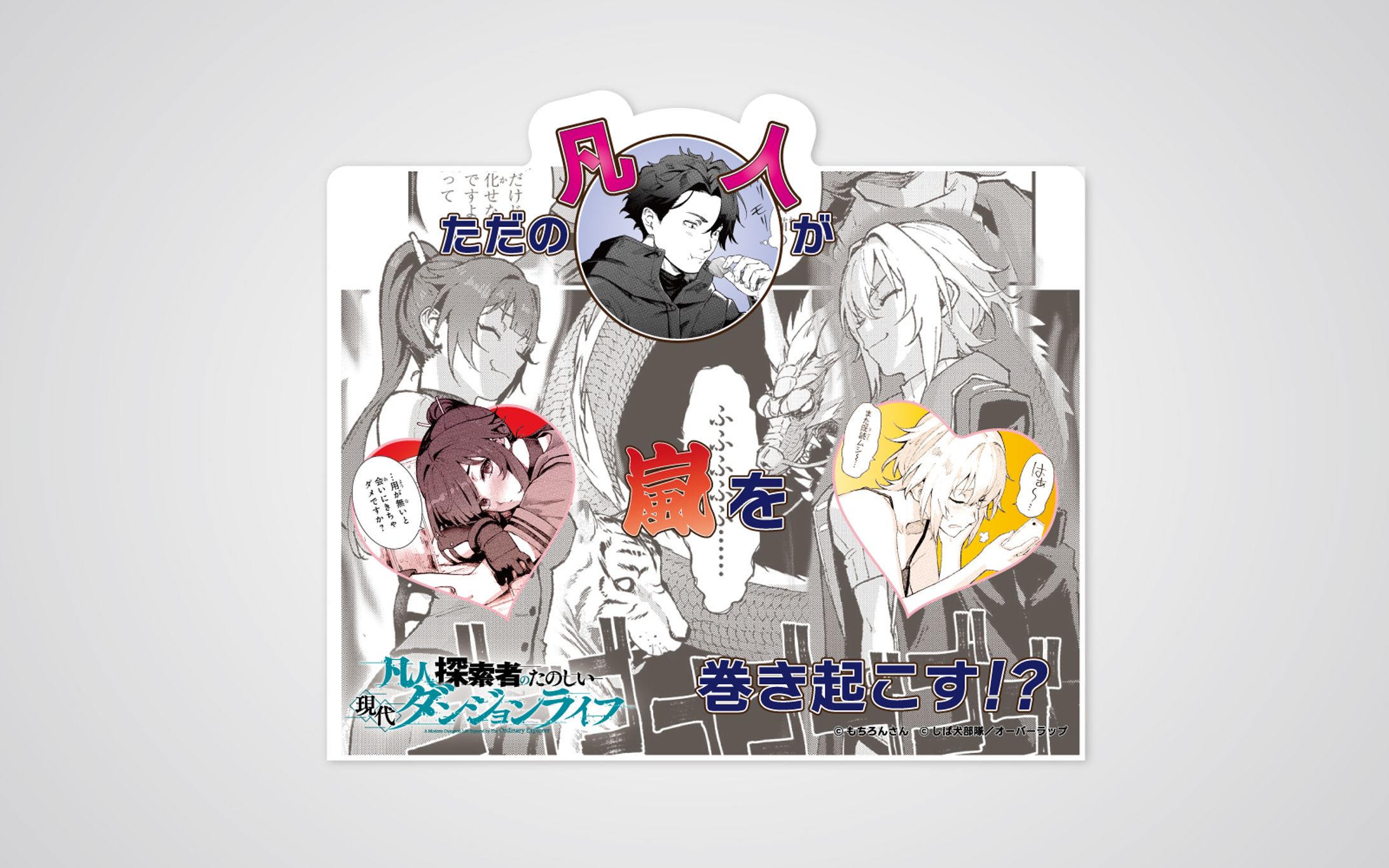 「凡人探索者のたのしい現代ダンジョンライフ」店頭用A6POP-1