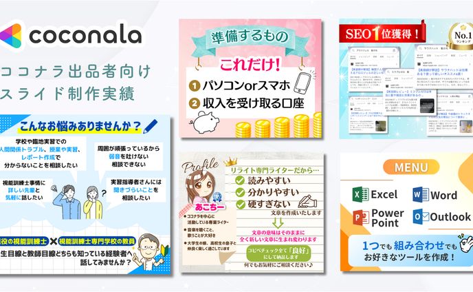 ココナラ出品者向けスライド制作