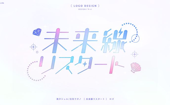 LOGO｜海月シェル×白玖ウタノ『未来線リスタート』