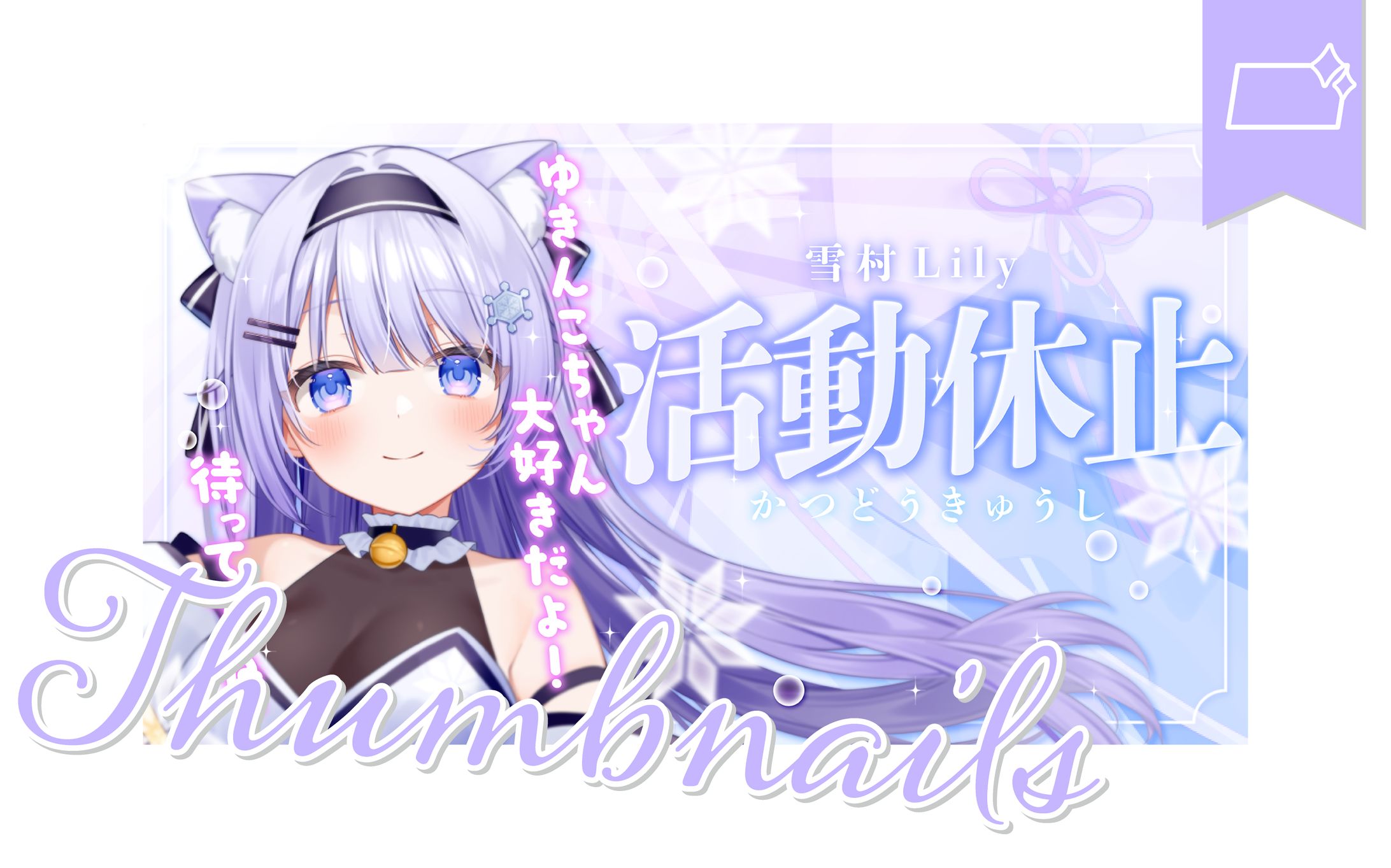 [サムネ]雪村Lilyさま-1