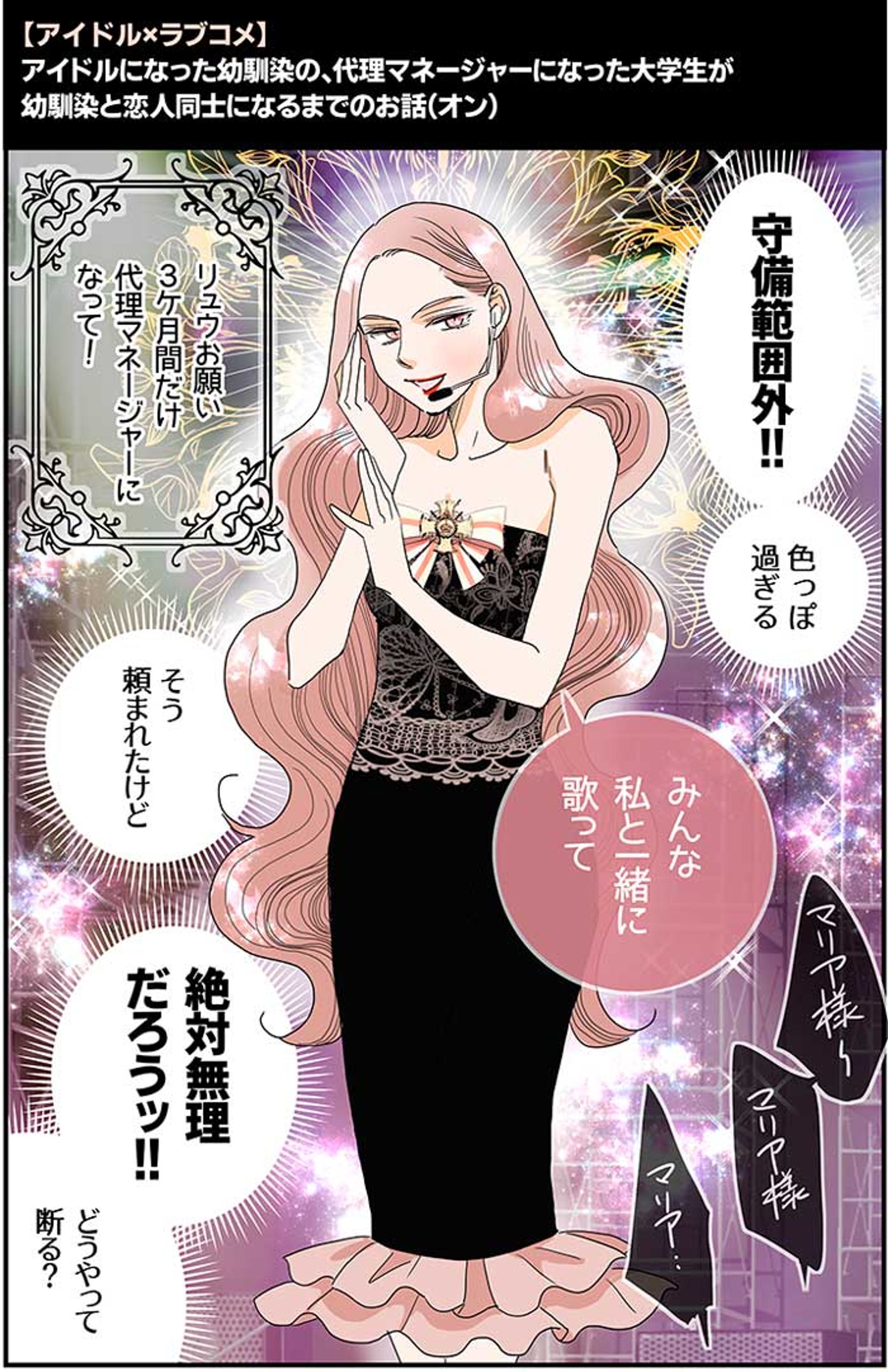 【ワンピースPR】 アイドルになった幼馴染の、代理マネージャーになった大学生が、幼馴染と恋人同士になるまでのお話。-1