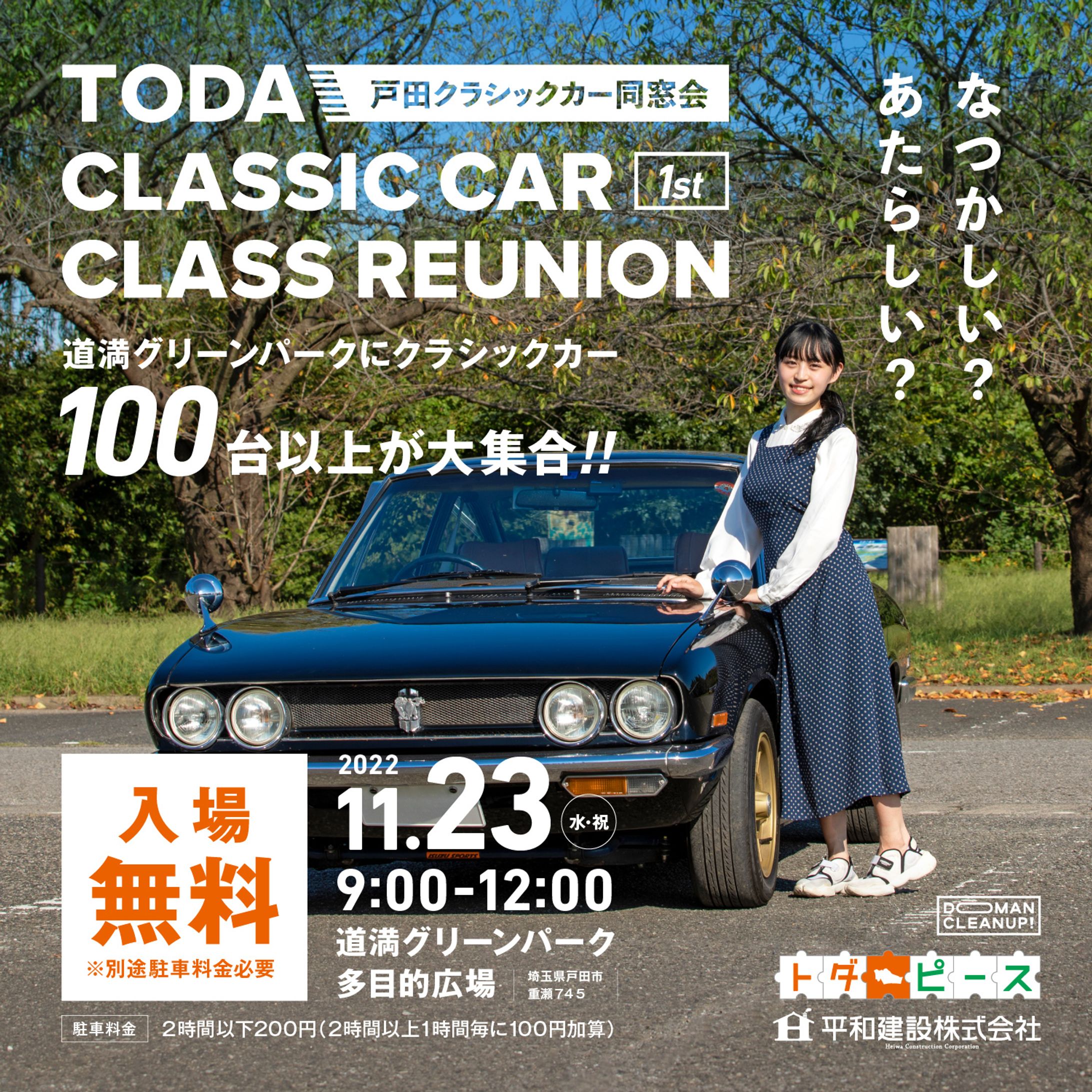 「戸田クラシックカー同窓会(TODA CLASSIC CAR CLASS REUNION)」モデル-1