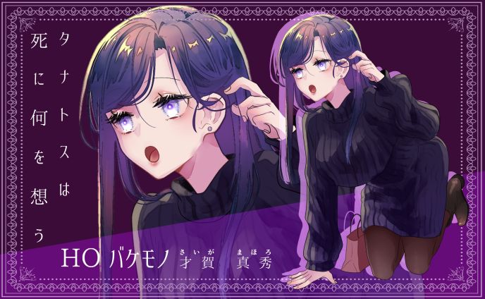 タナトスは死に何を想う　ディスプレイ