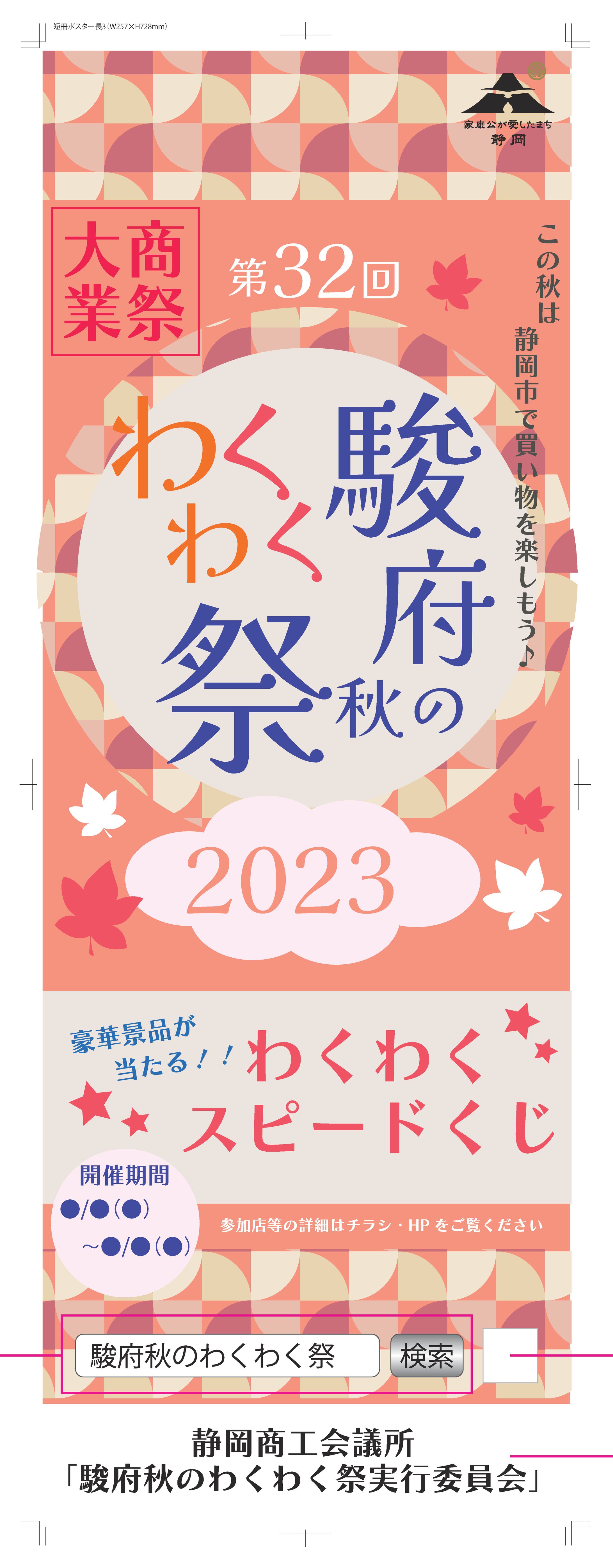 産学連携作品_駿府秋のわくわく祭2023-1