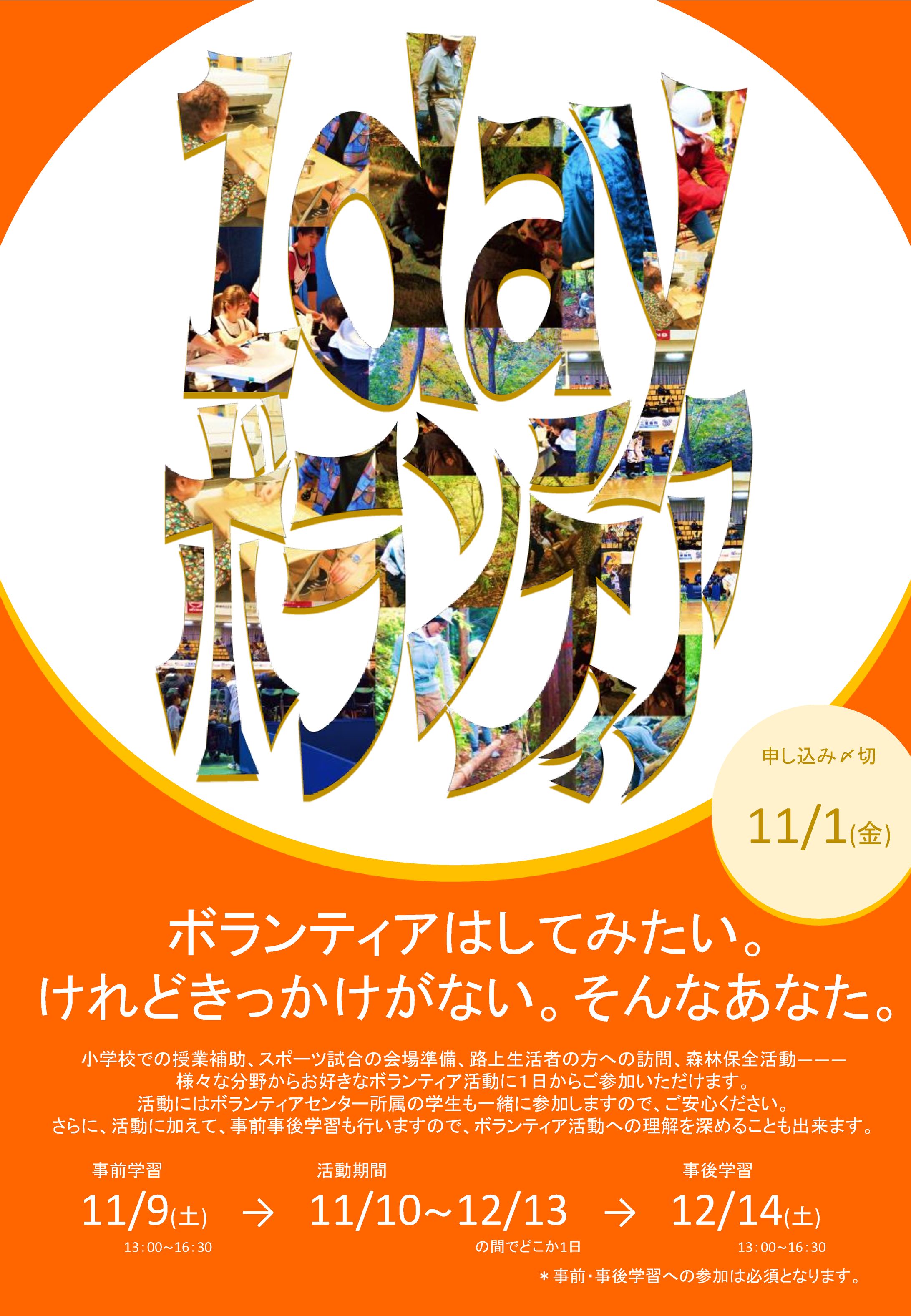１dayボランティア　ポスター-1