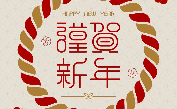 謹賀新年