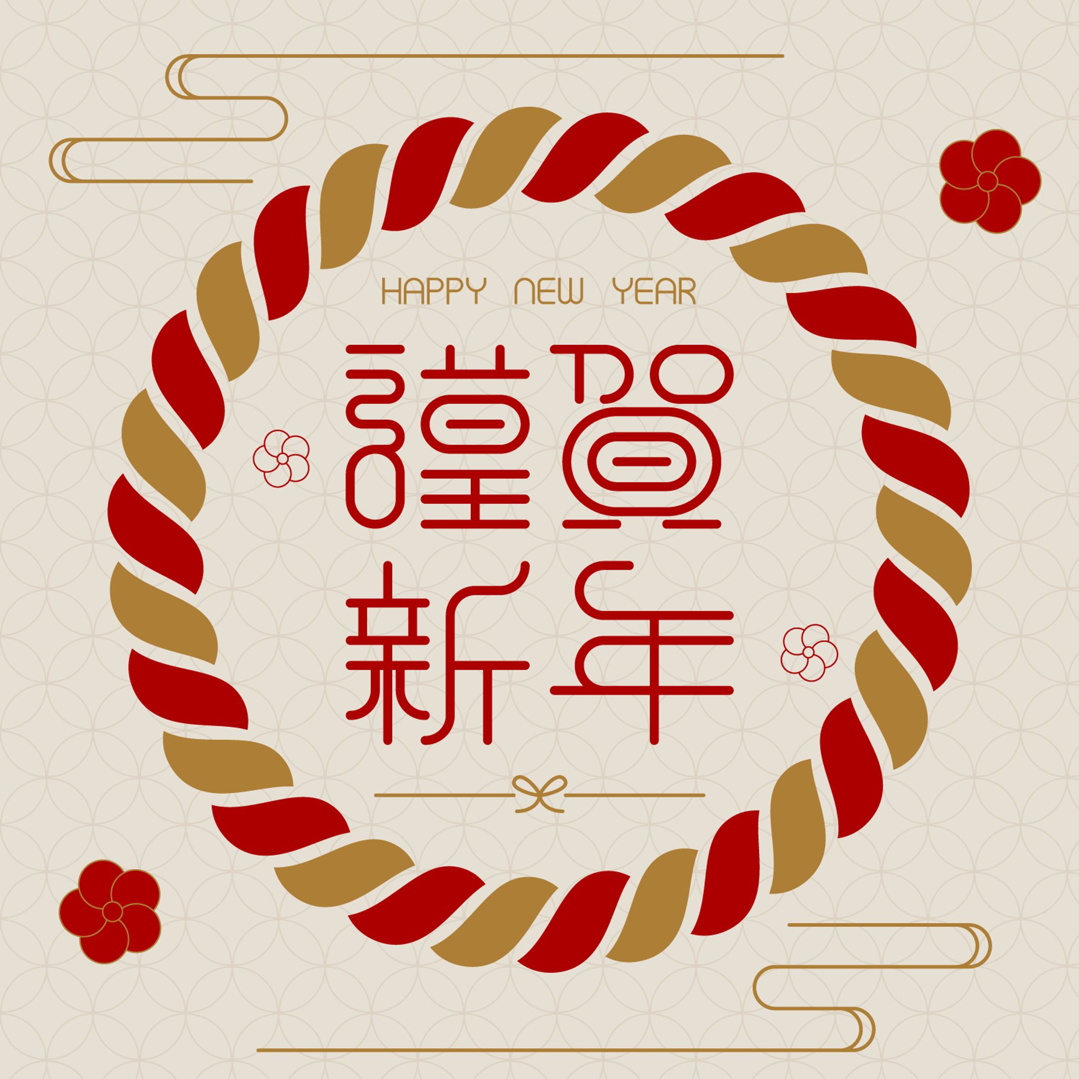 謹賀新年-1