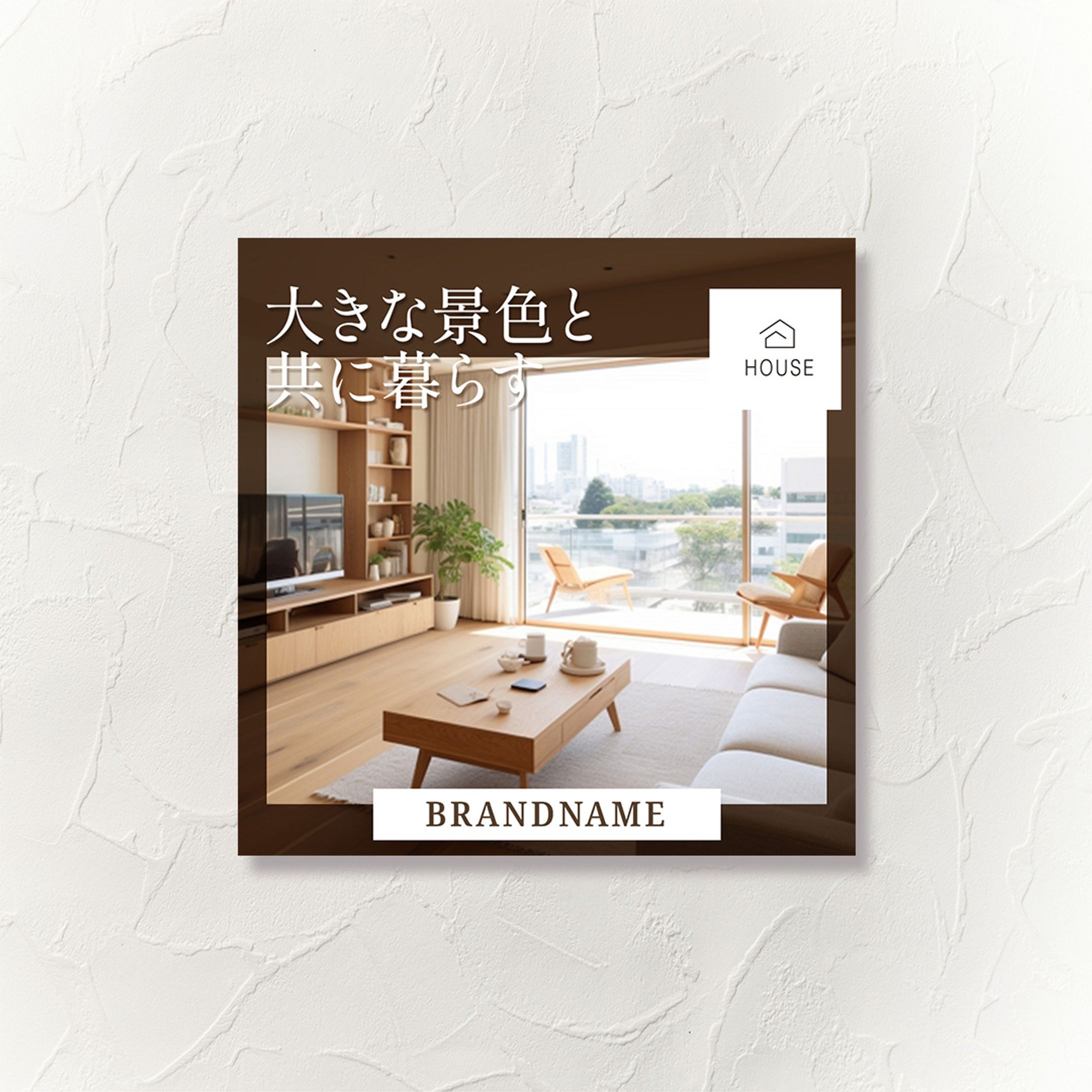 住宅ブランド訴求用バナー-1