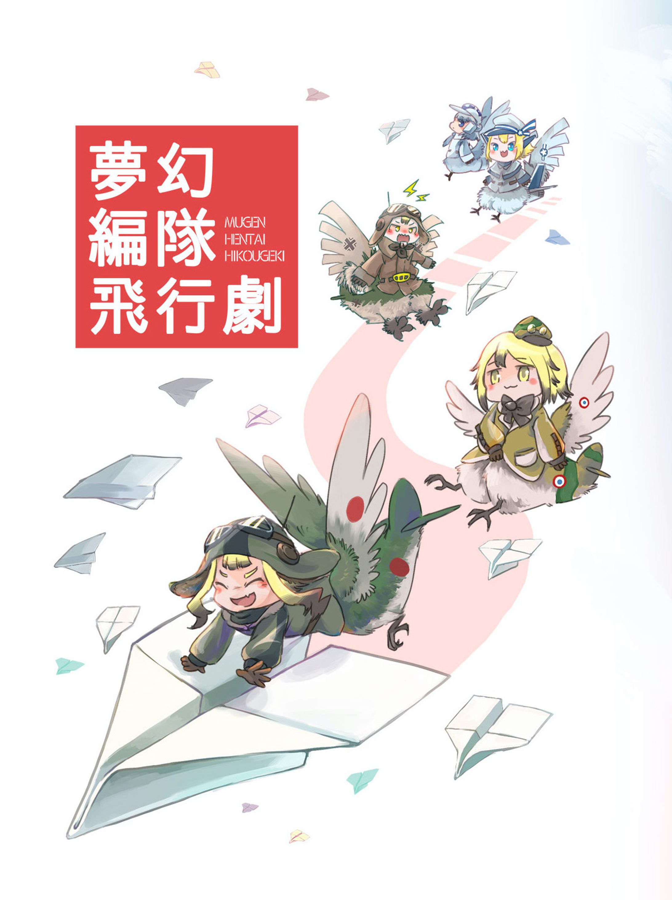 夢幻編隊飛行劇（個人制作漫画表紙）-1