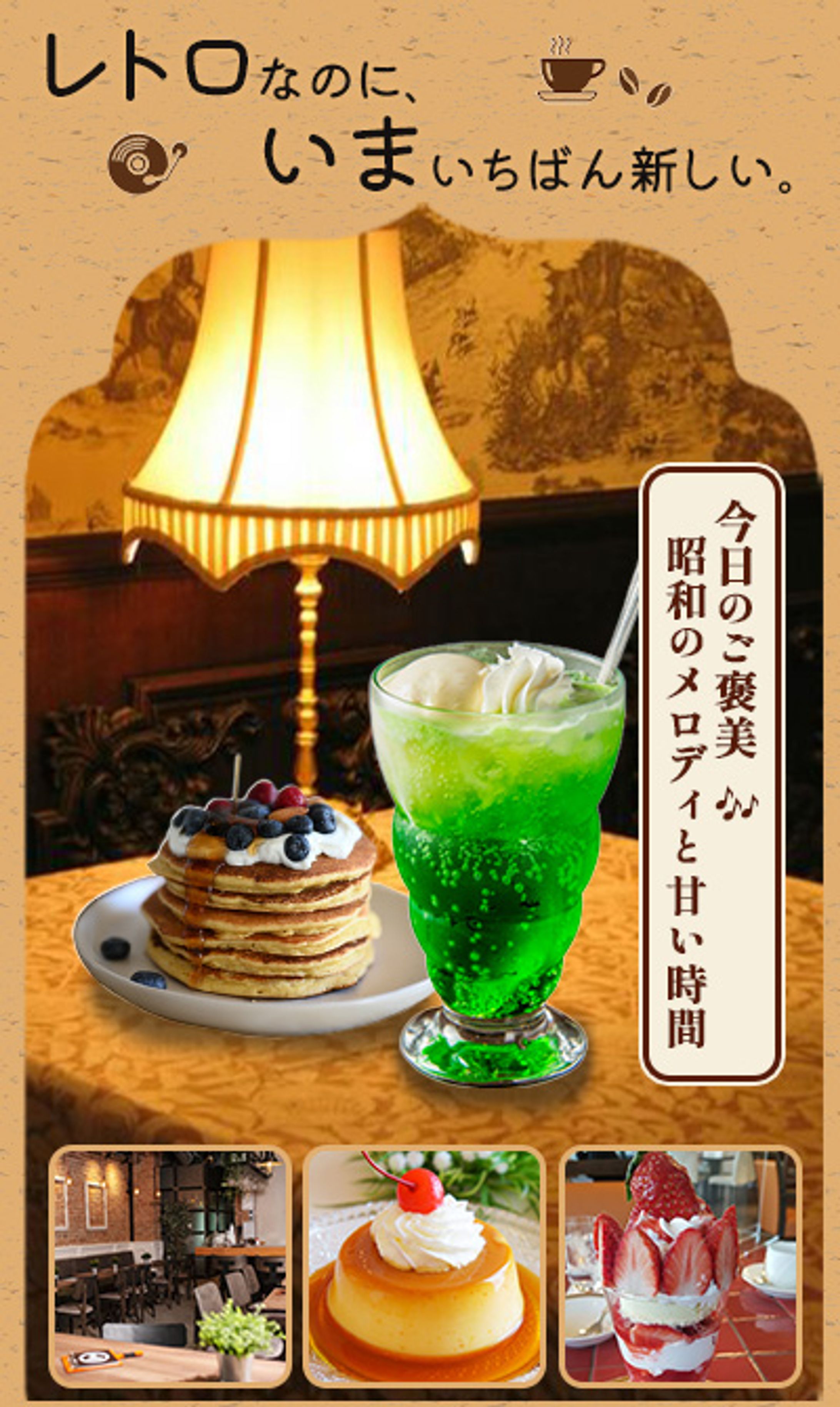 レトロ喫茶 LPファーストビュー（スマホ）-1