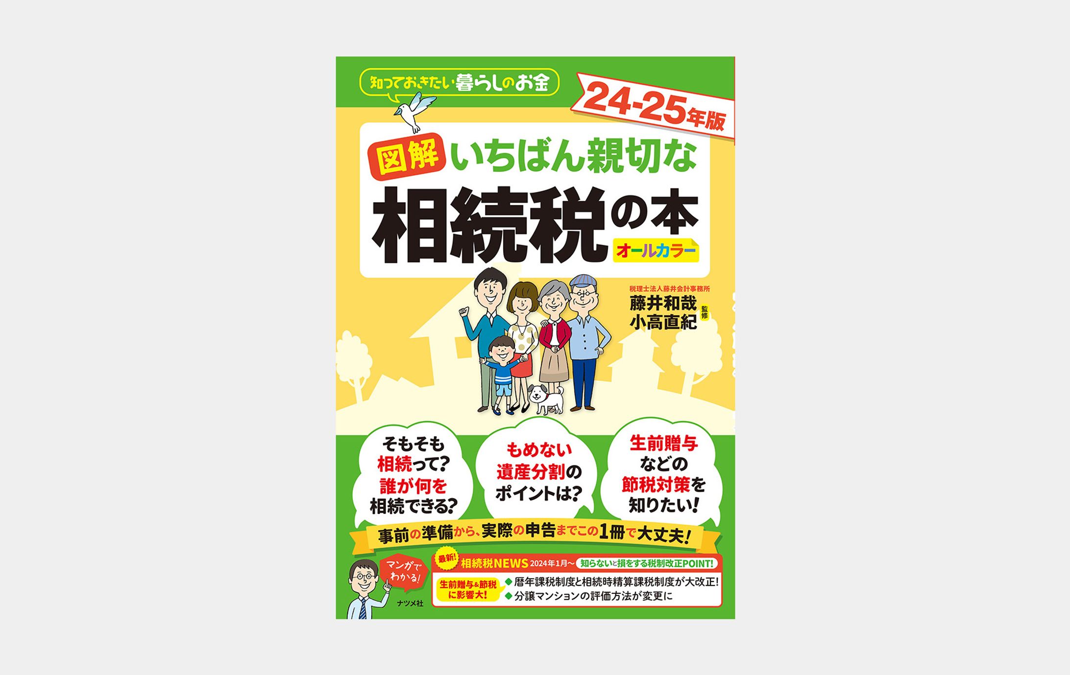 zis図解 いちばん親切な相続税の本　24-25年版-1