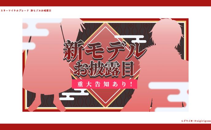 鈴鹿杜舞紅 新モデルお披露目