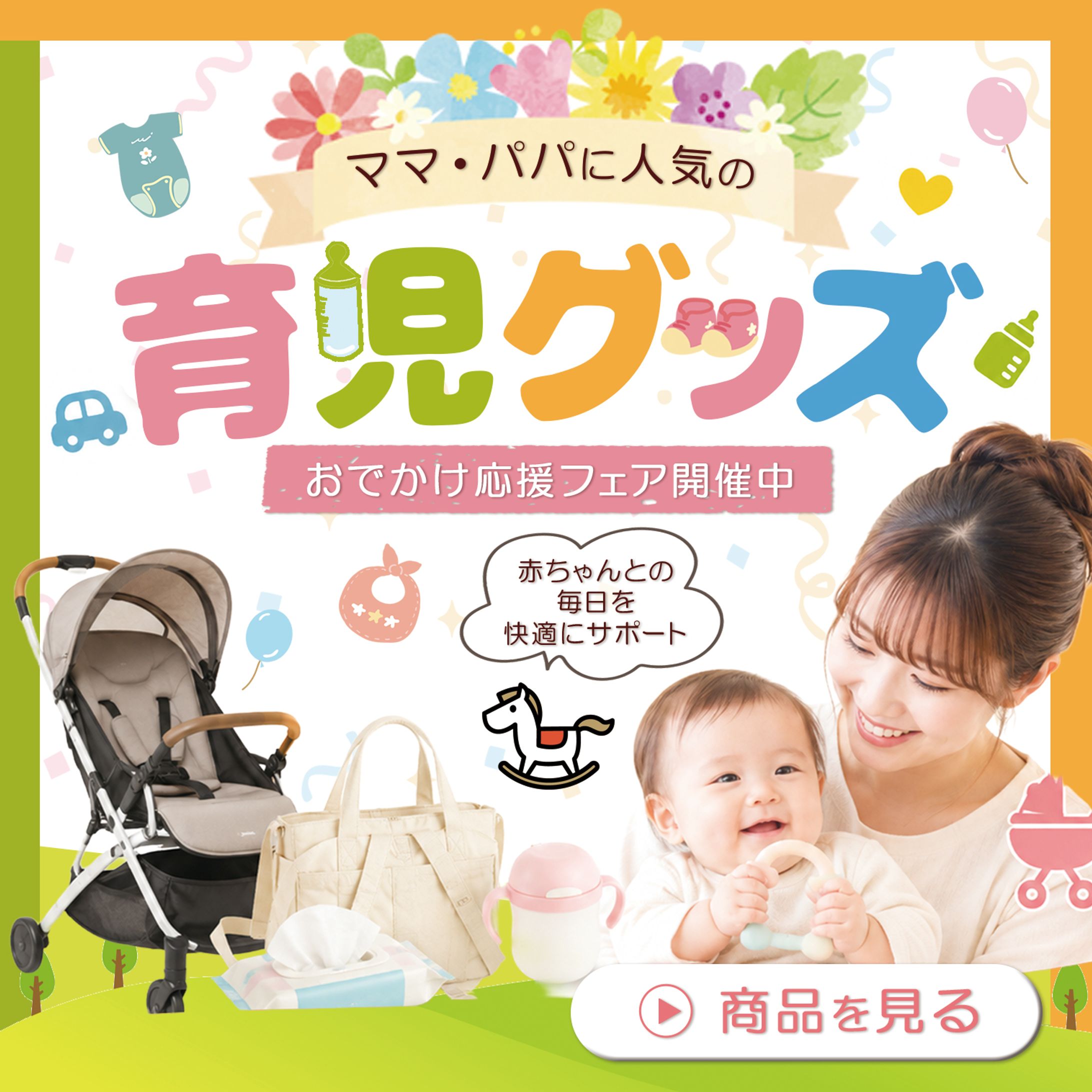 育児グッズフェアバナー｜やさしく親しみやすいファミリー向けデザイン-1