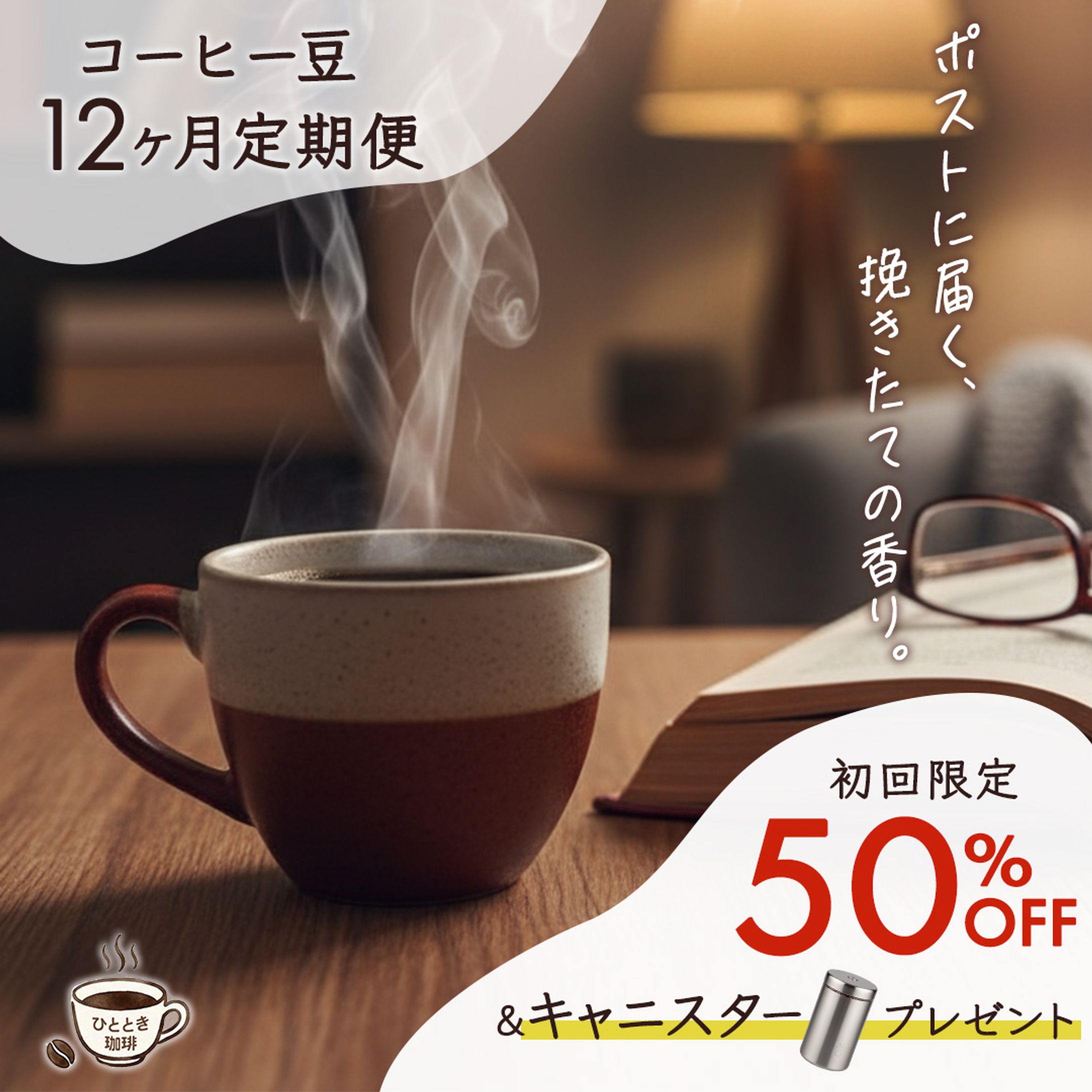 コーヒー定期便　バナー-1