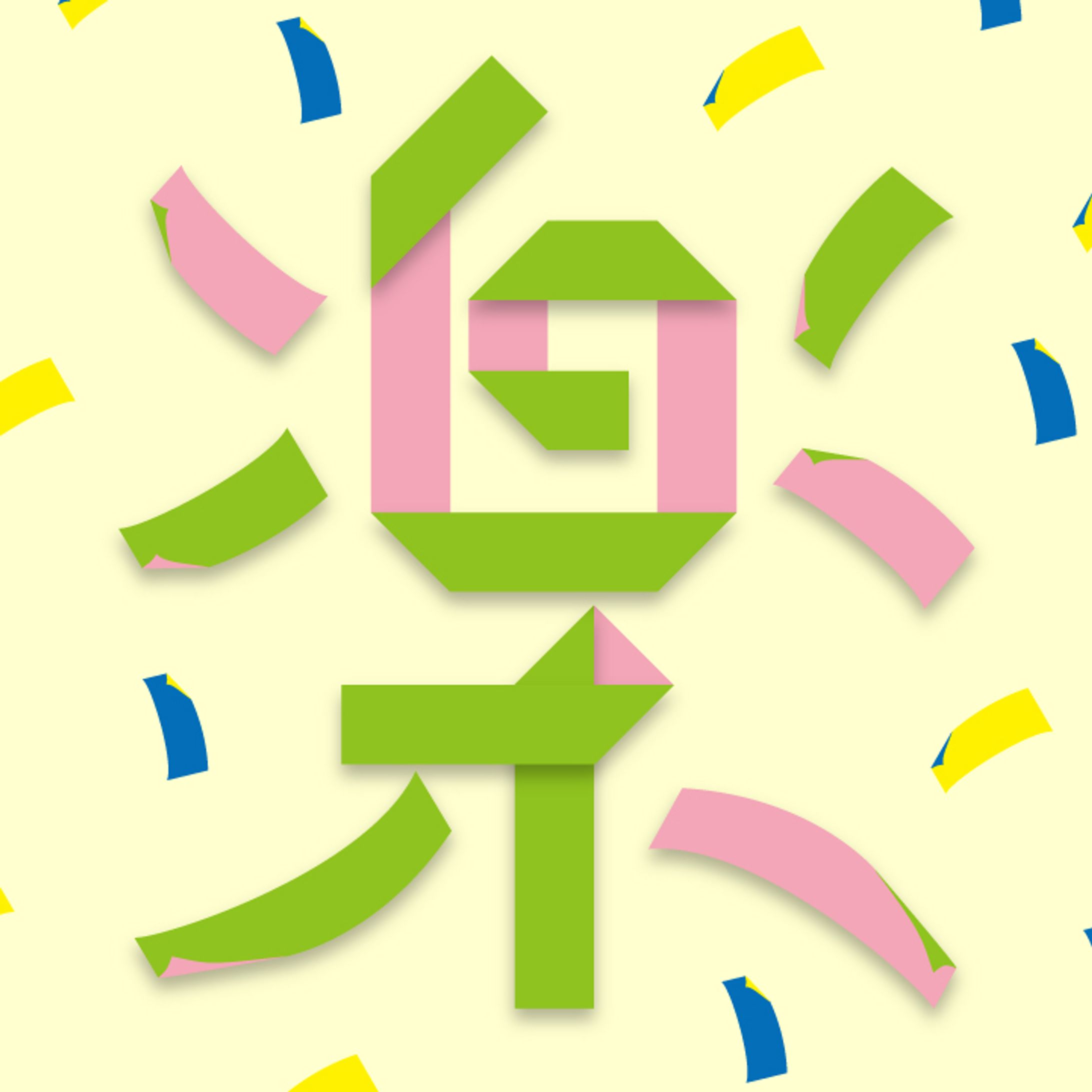 楽-1