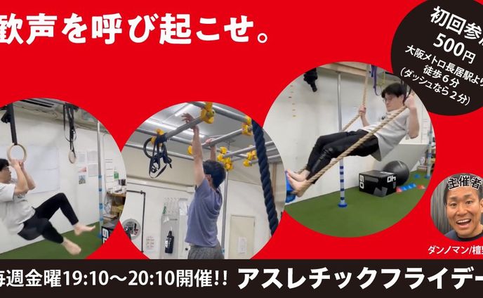 アスレチックフライデー