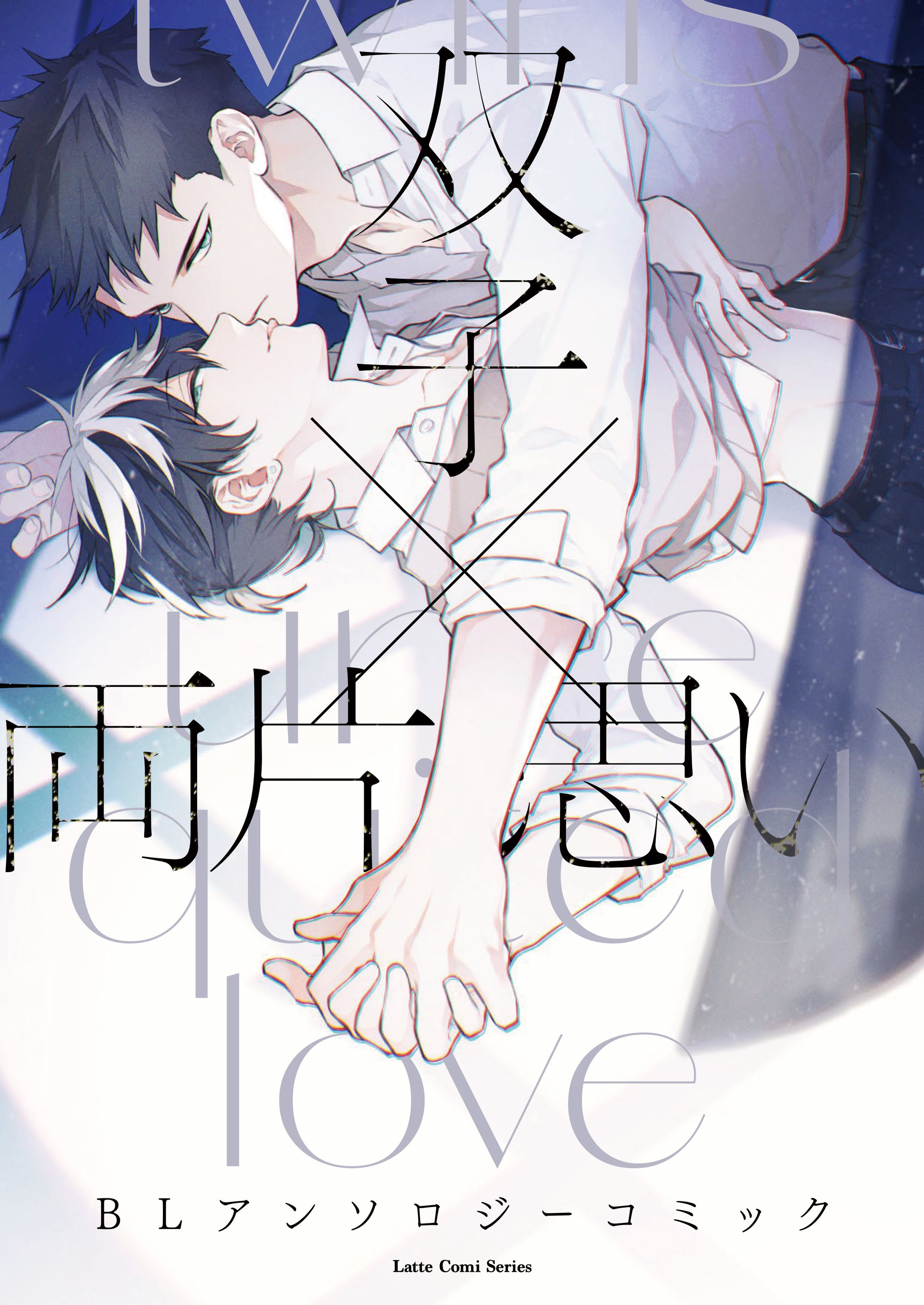 【work】双子相愛には程遠い（5枚）-1