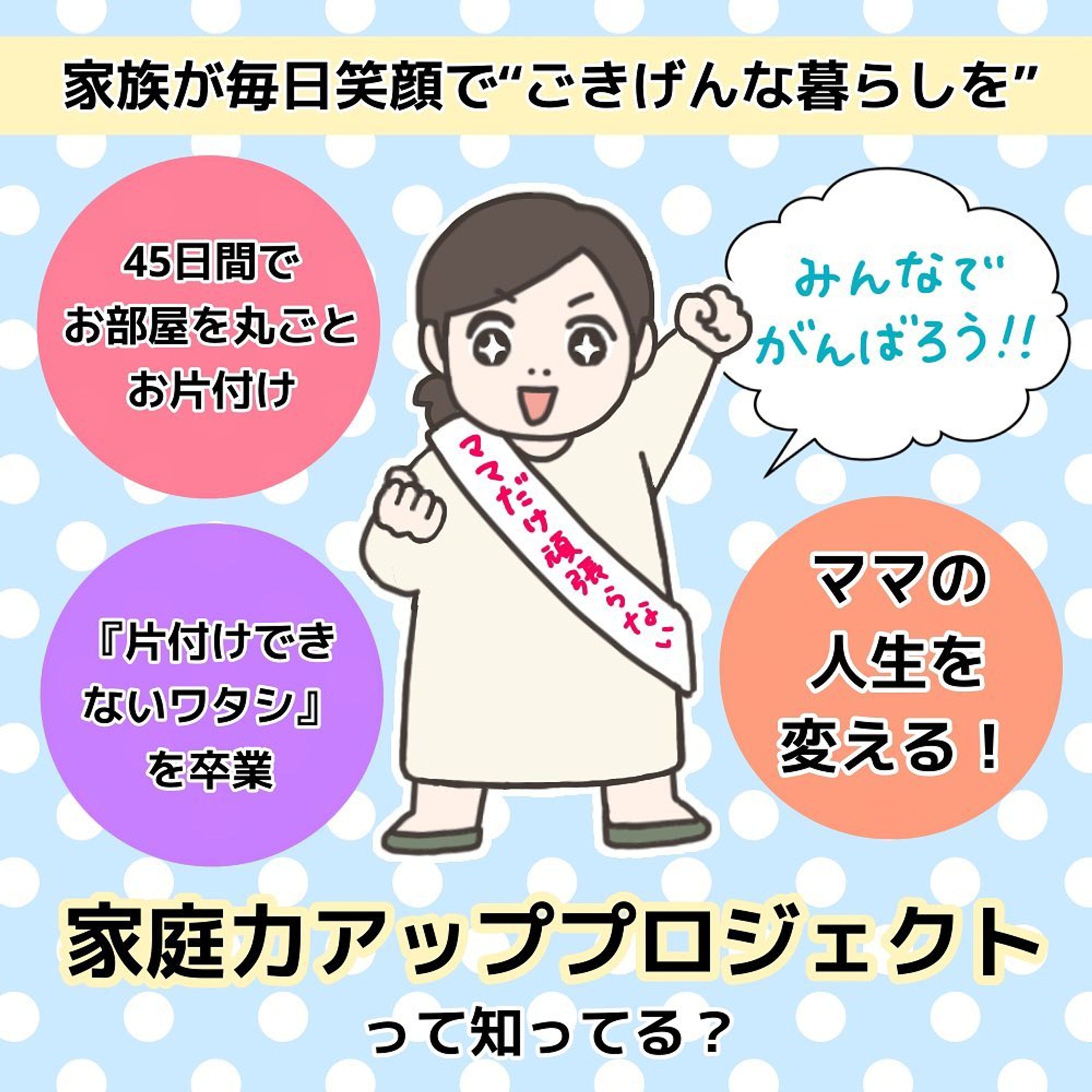 家庭力アッププロジェクト様-1