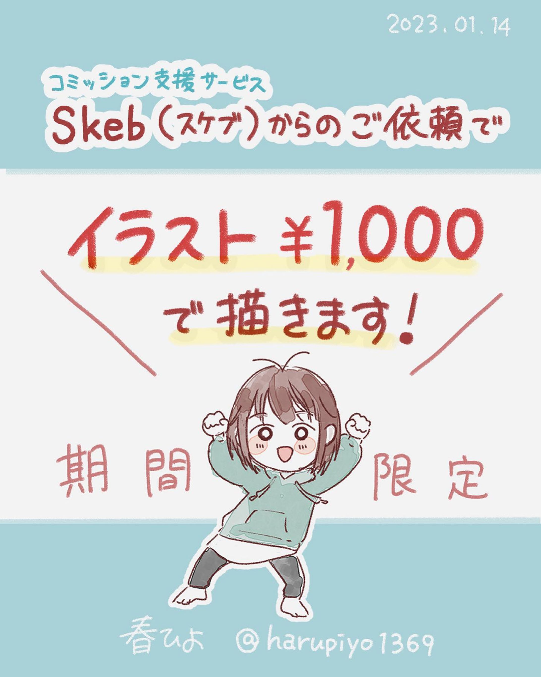 ご好評につきキャンペーンは終了しました！

たくさんのリクエスト
ありがとうございました😭🤍
 
 
ーーーーーーーーーーーーーーーー
 
 
\ Skeb金額80%OFFキャンペーン /

普段は¥5,000ですが期間限定で
イラストを¥1,000で描きます❣️

アイコン、ヘッダー、壁紙、オリキャラ、
Vtuber、MV用など何でもどうぞ🌸
版権物は許可されている作品であれば可です🍀

よろしければ、ぜひお試しください！
ご依頼お待ちしております～🐤

【締切日】
 2023年1月31日まで
(※ 大好評のため3月31日から変更しました)
 
【URL】
https://skeb.jp/@harupiyo1369 
▲プロフィール欄の🔗内にもあります✨
 
 
 
#Skeb #Commission  #skeb募集中  #イラスト依頼  #イラスト依頼募集中  #リクエスト  #リクエスト募集中  #イラスト  #イラストレーター  #イラスト集  #イラスト描きます  #キャンペーン  #キャンペーンイラスト  #有償依頼  #有償依頼受付中  #illust  #illustration  #일러스트타투  #イラストレーター-1