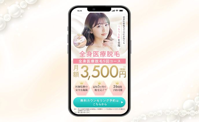 医療脱毛LPのFV