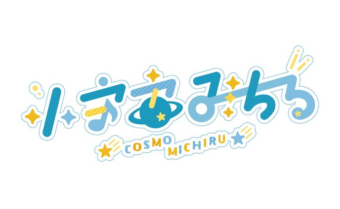 「小宇宙みちる」Vtuberお名前ロゴデザイン