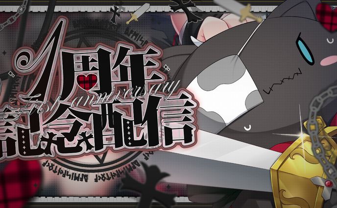 闇咲とうか1周年 サムネイル