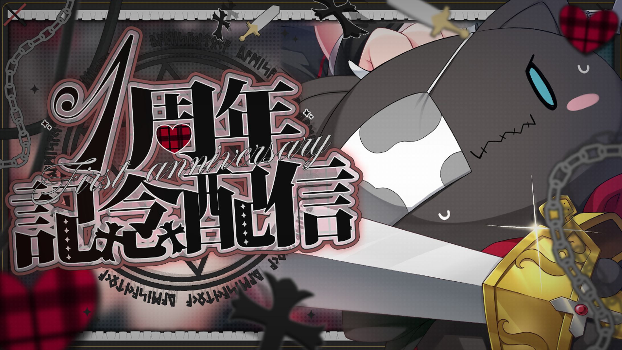 闇咲とうか1周年 サムネイル-1