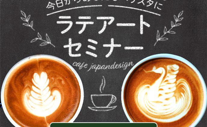 【バナー】ラテアートセミナー