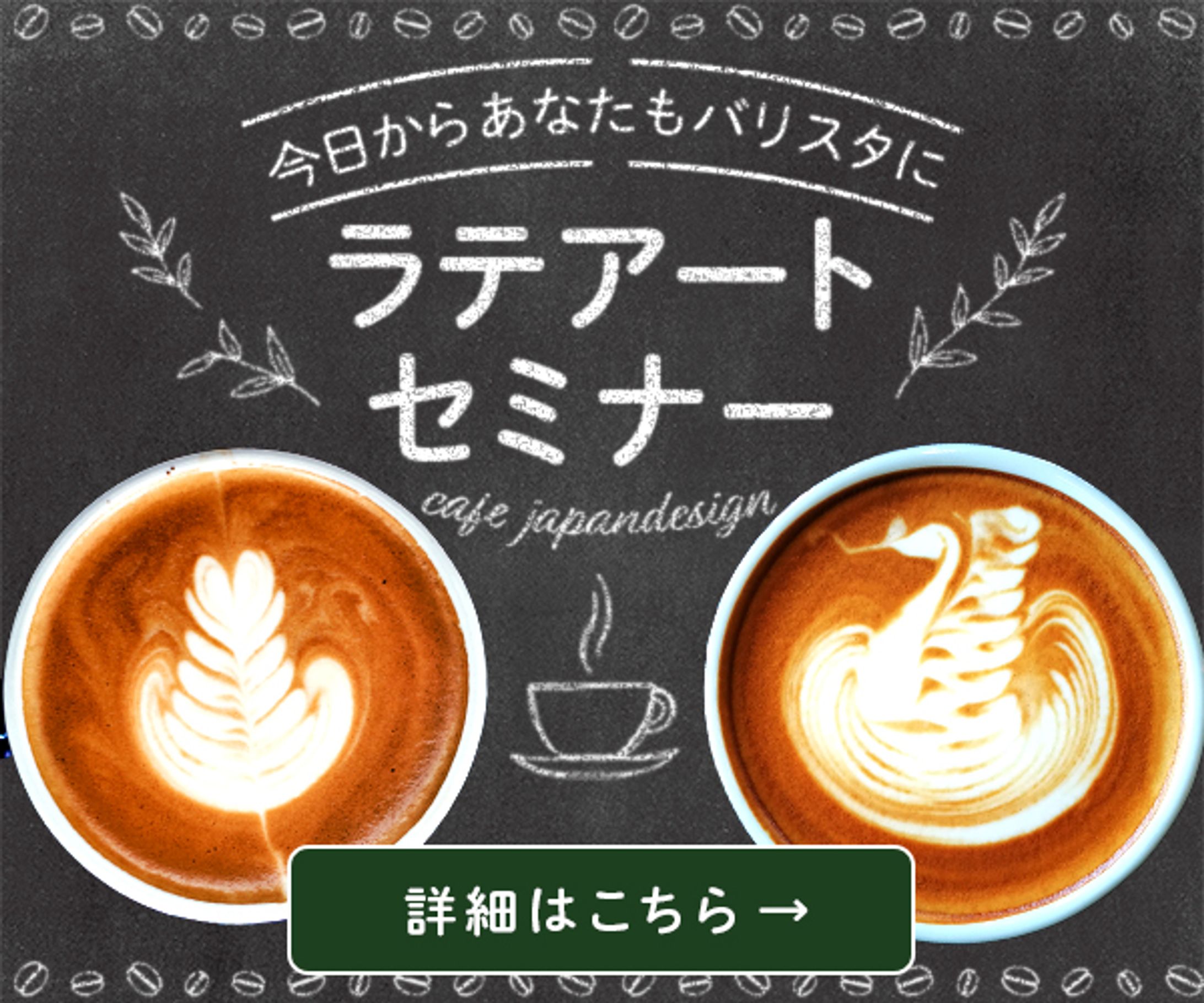 【バナー】ラテアートセミナー-1