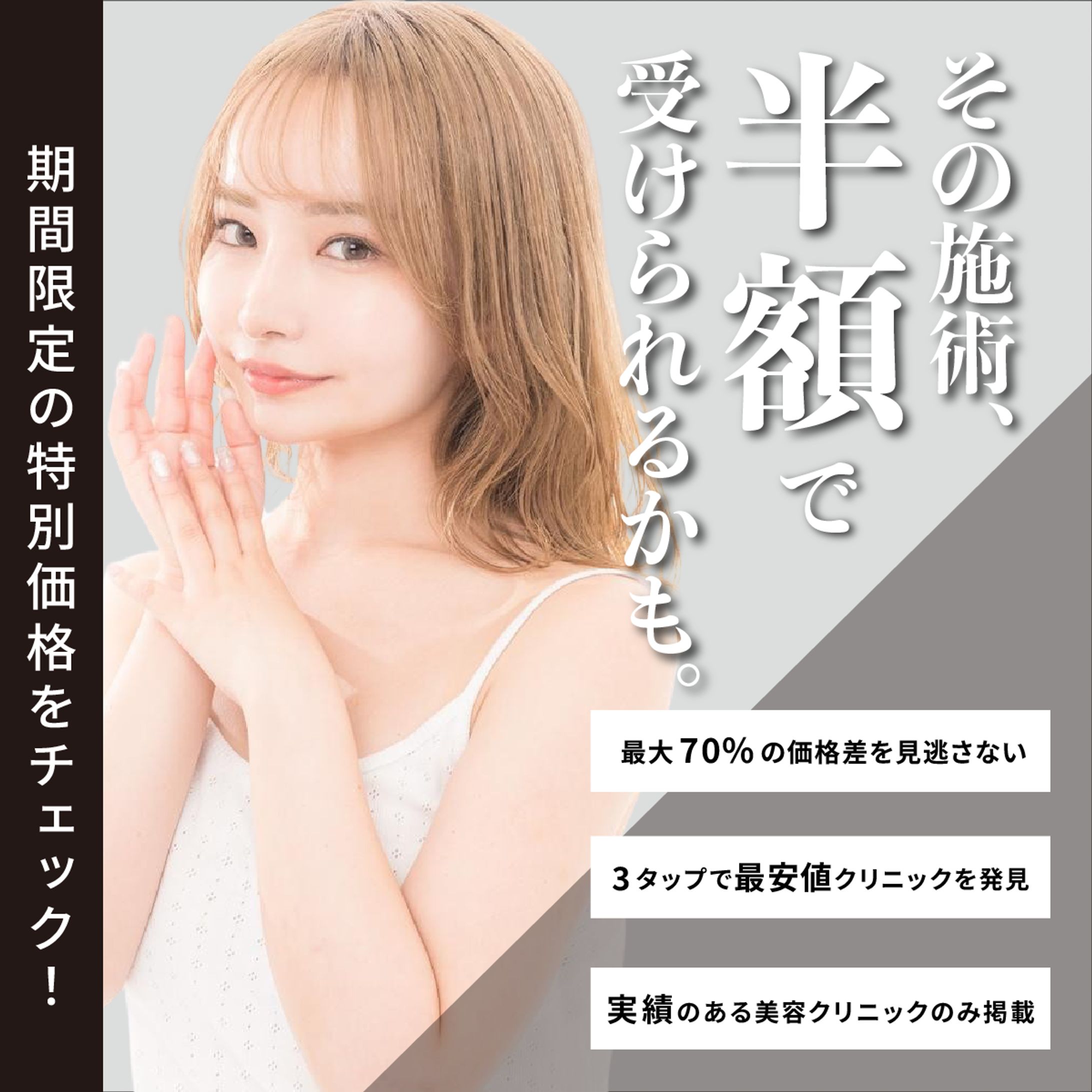 美容クリニックバナー-1