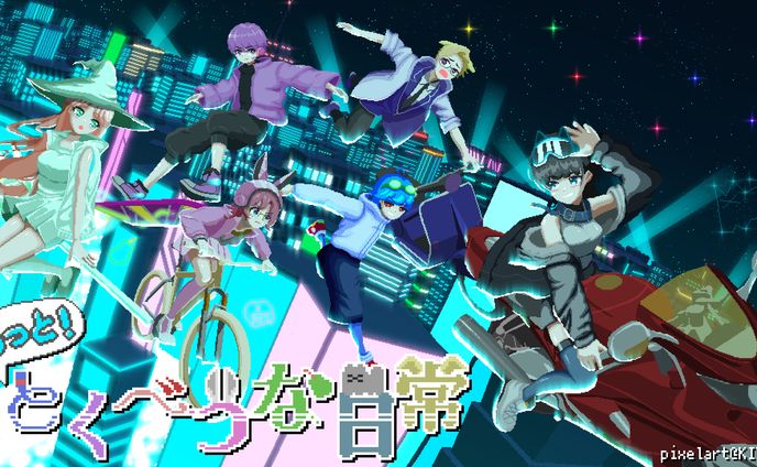 もっと！とくべつな日常 メインビジュアルドット絵制作