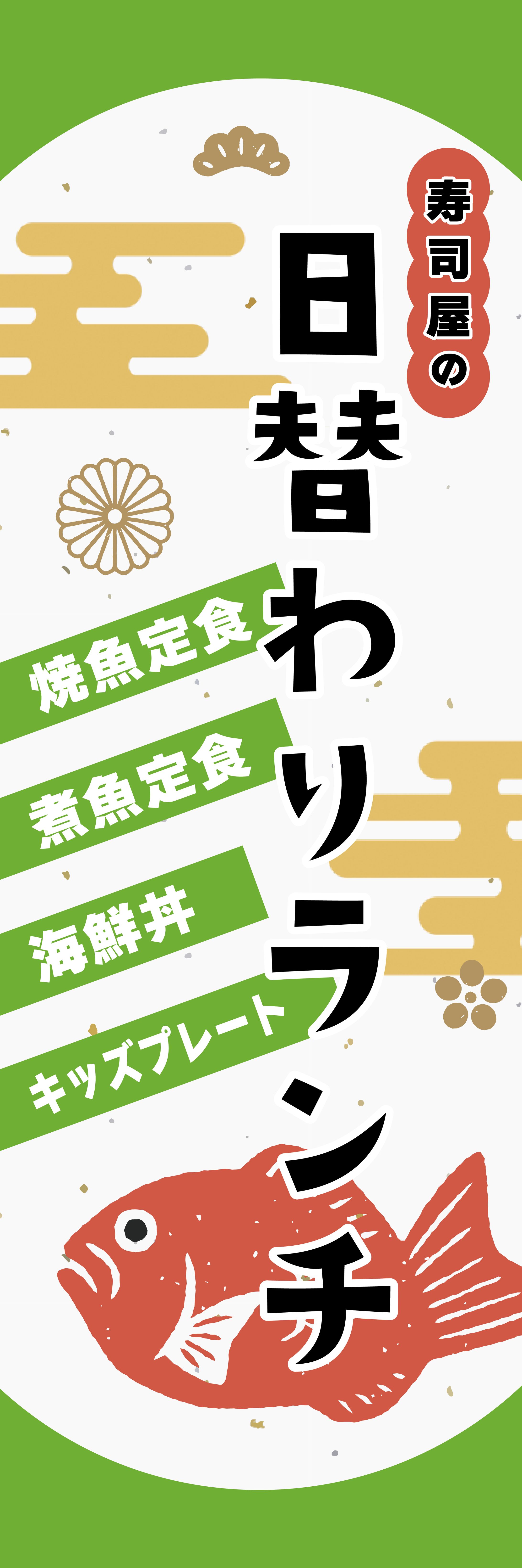 飲食店の日替わりランチのぼりデザイン-1