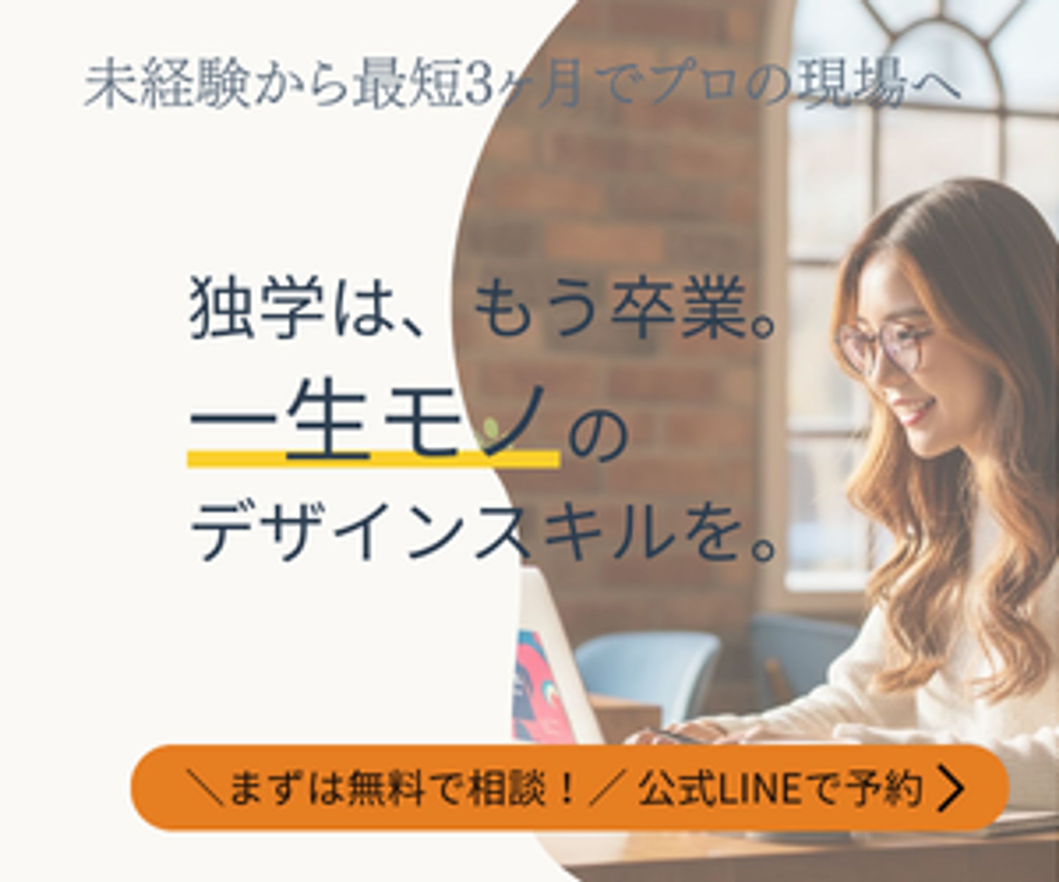 独学は、もう卒業。 一生モノのデザインスキルを。-1