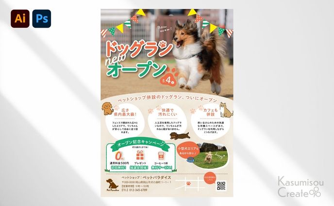 ドッグランの新規オープンチラシ