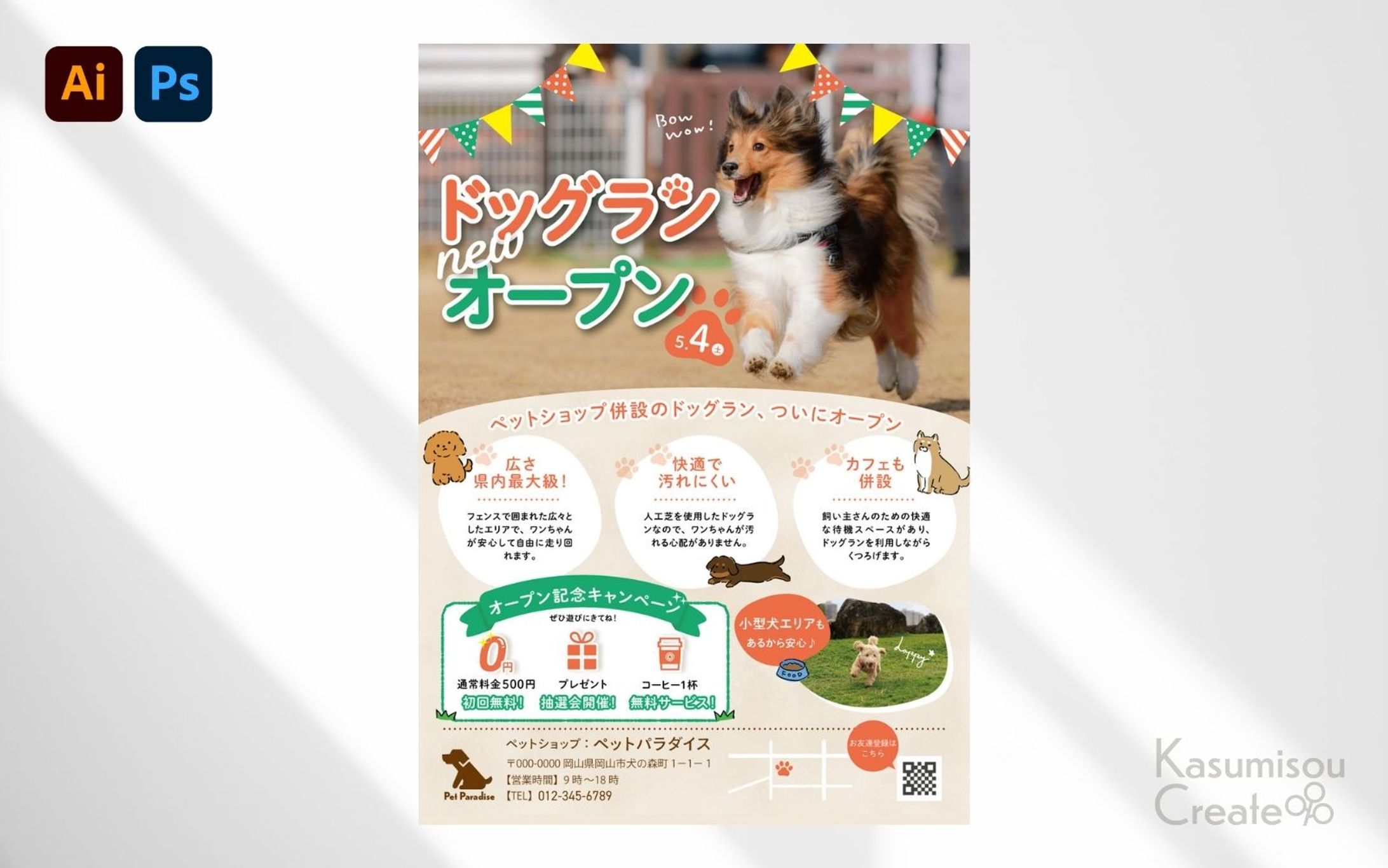 ドッグランの新規オープンチラシ-1