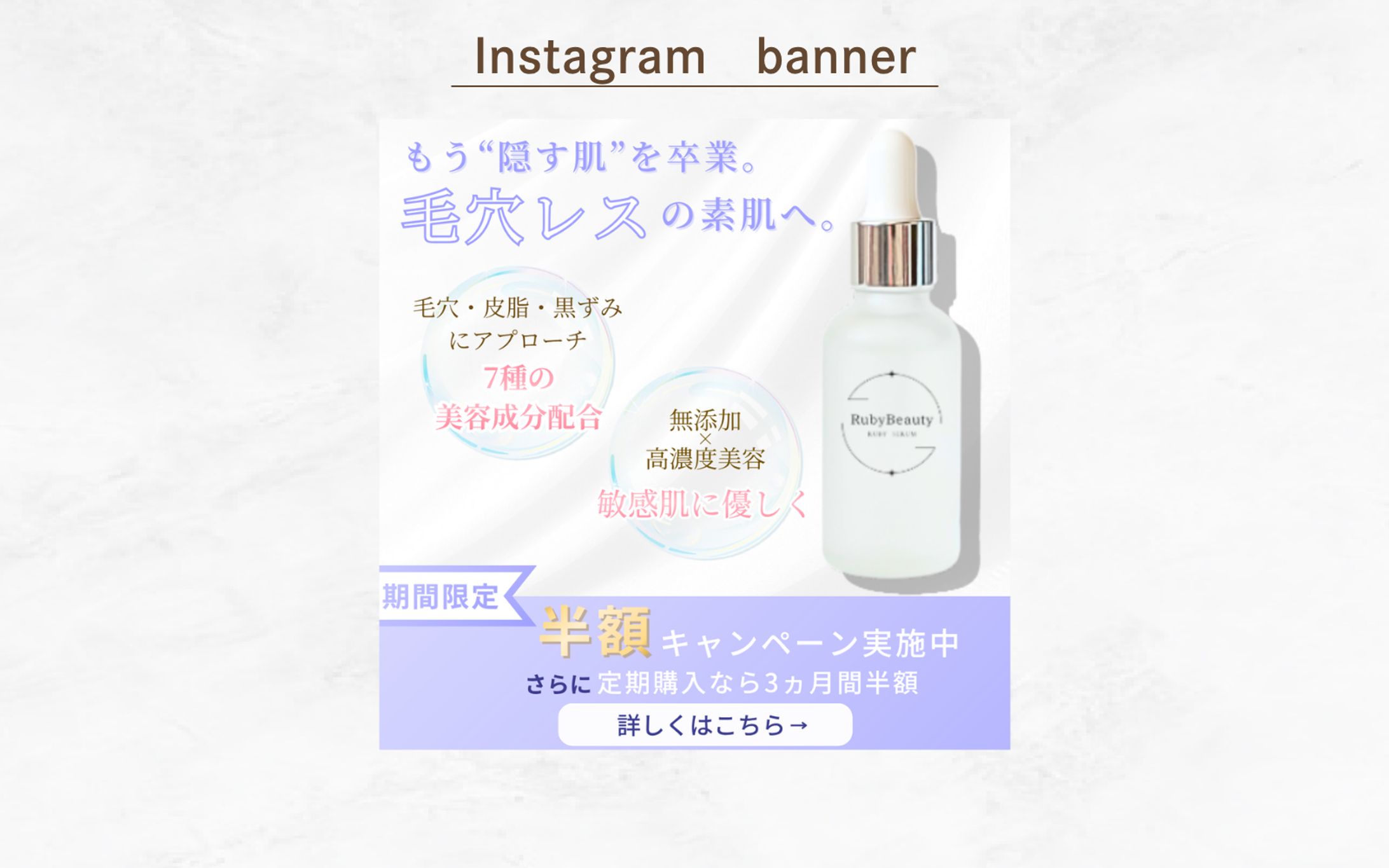 毛穴ケア美容液 新商品キャンペーン用Webバナー【架空案件】-1