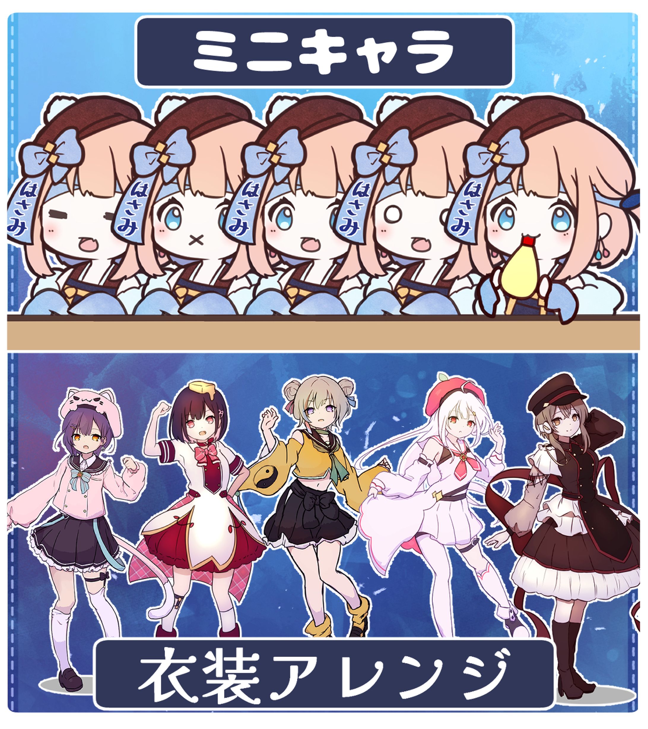ミニキャラ&衣装アレンジ(企画)-1