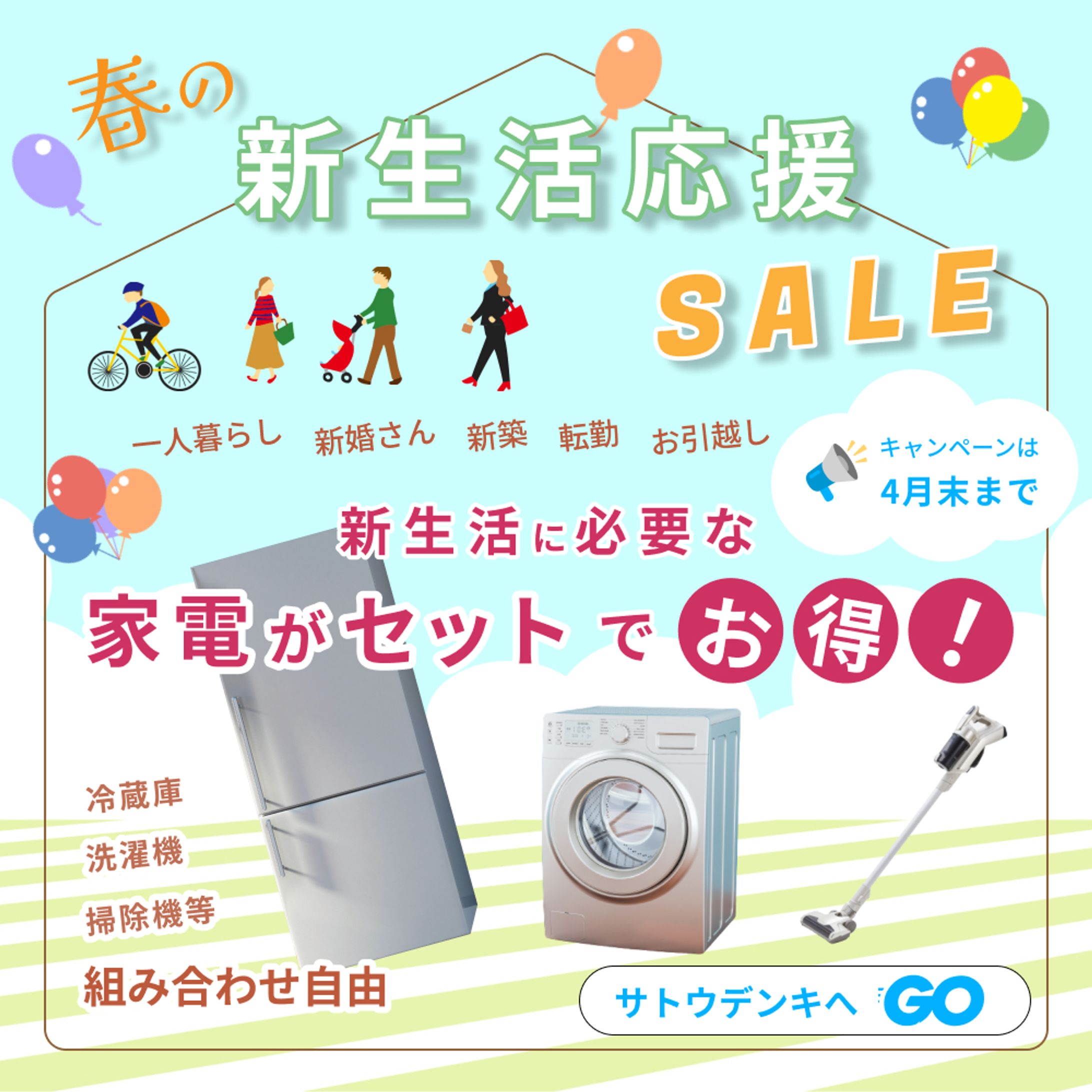 家電量販店の新生活応援キャンペーン-1