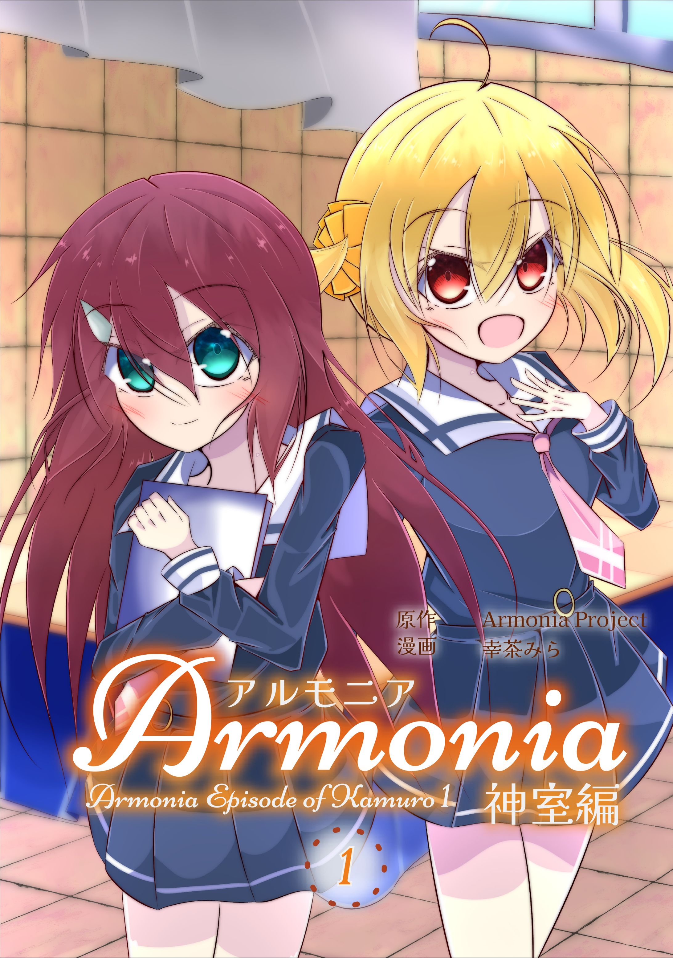 コミカライズ版 Armonia神室編①-1