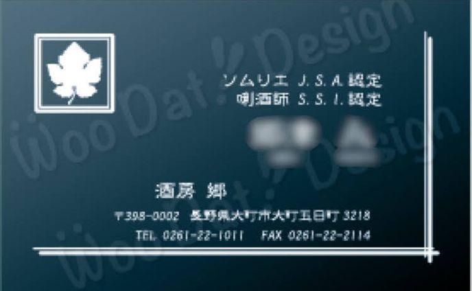 ソムリエ・唎酒師様　名刺