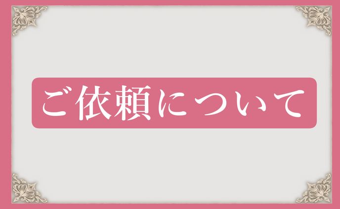 ご依頼について