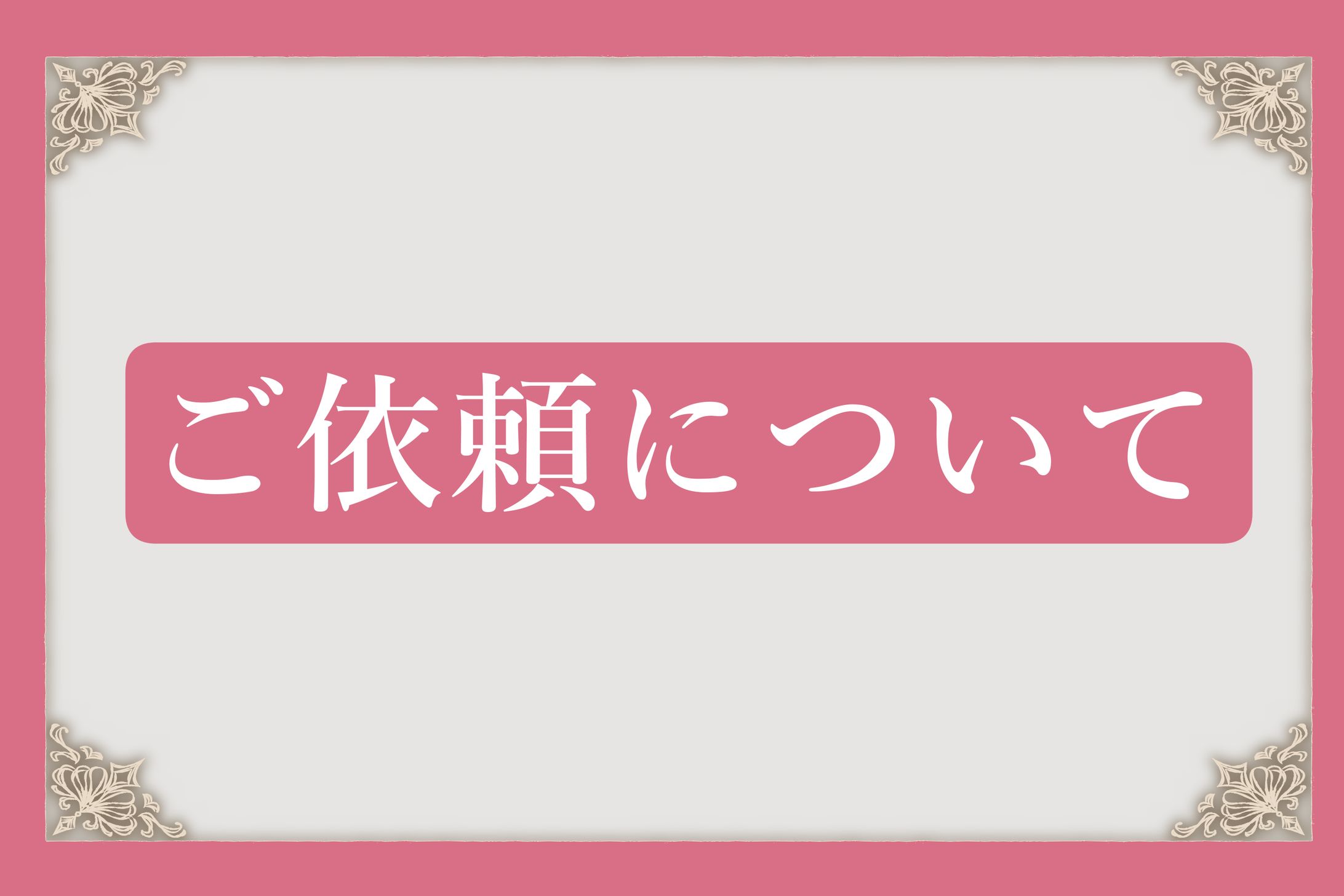 ご依頼について-1